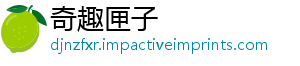 奇趣匣子